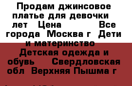 Продам джинсовое платье для девочки 14лет › Цена ­ 1 000 - Все города, Москва г. Дети и материнство » Детская одежда и обувь   . Свердловская обл.,Верхняя Пышма г.